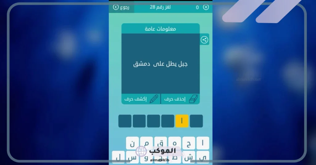جبل يطل على دمشق كلمات متقاطعة.. ألغاز مع الاجوبة 6 ألغاز مع الاجوبة