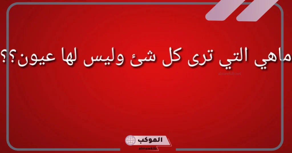 ما هو الشيء الذي له خشم وفم وليس له عينين