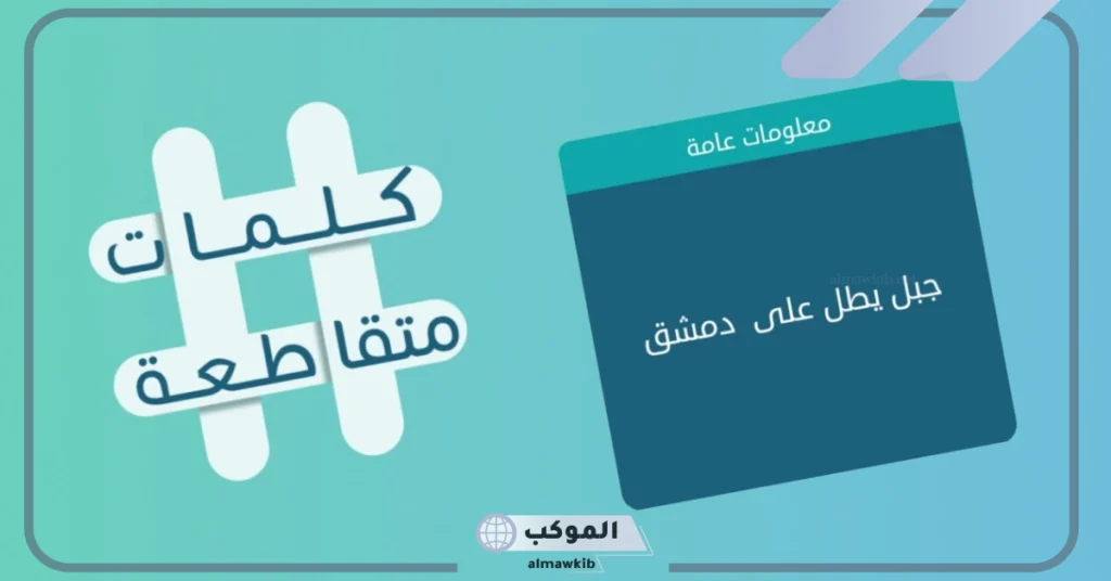 جبل يطل على دمشق كلمات متقاطعة.. ألغاز مع الاجوبة 5 الشعر المجموع في خصلة