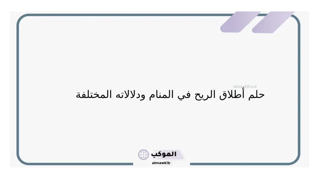 إطلاق الريح بصوت