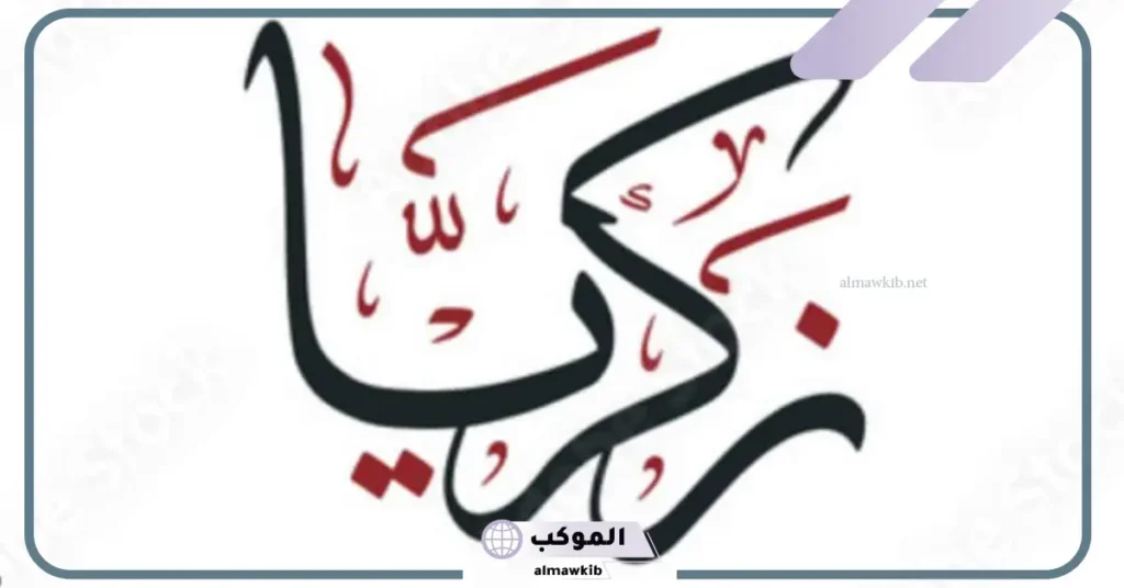 تفسير حلم اسم زكريا لابن سيرين للعزباء والمتزوجة والحامل لابن سيرين 5 اسم زكريا في المنام للعزباء