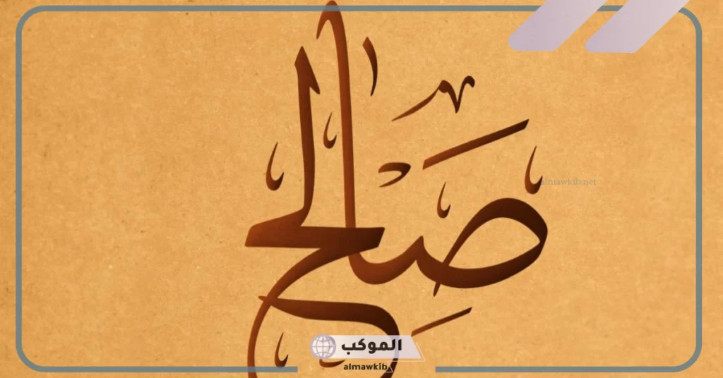 اسم صالح في المنام للمتزوجة 