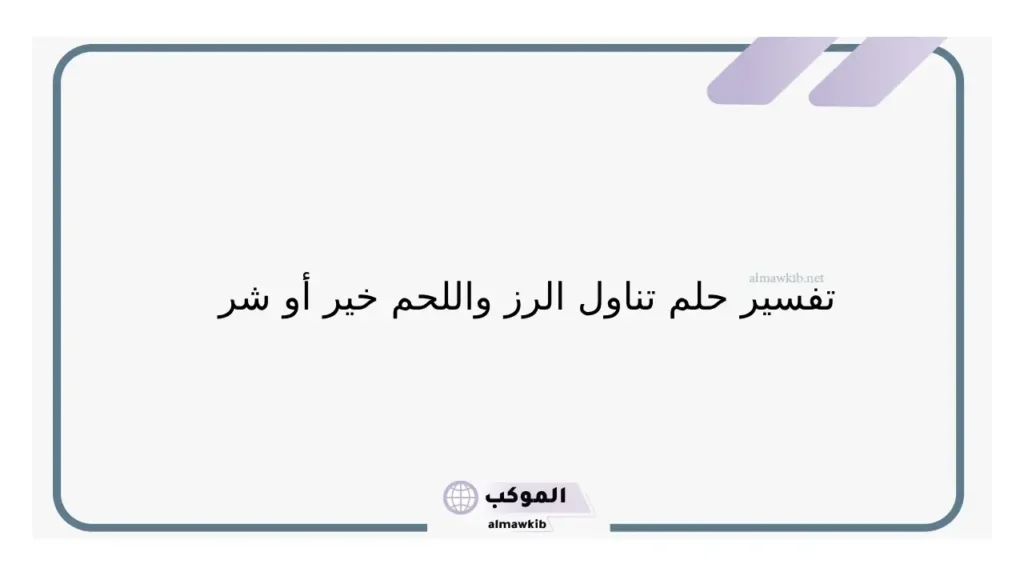 تفسير حلم رز ولحم في المنام لابن سيرين للرجل والمطلقة والعزباء 5 حلم الارز واللحم للحامل