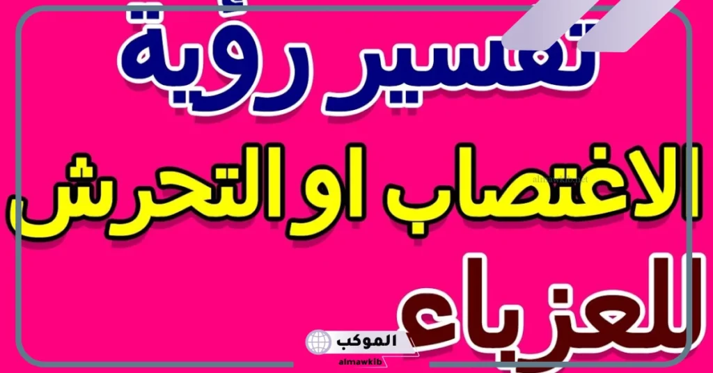 تفسير حلم التحرش للعزباء في المنام على يد شخص قريب 5 تفسير حلم التحرش من شخص غريب والهروب منه للعزباء