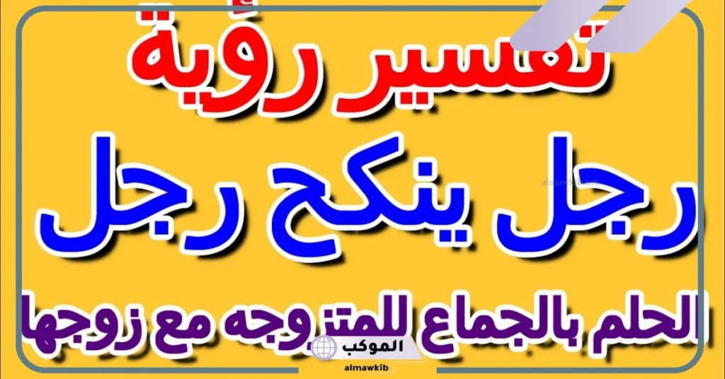 تفسير الحلم بالجماع للمتزوجة مع زوجها أمام الناس