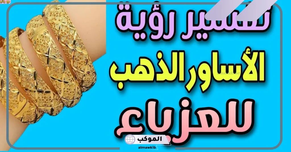 رؤية الذهب في المنام للعزباء