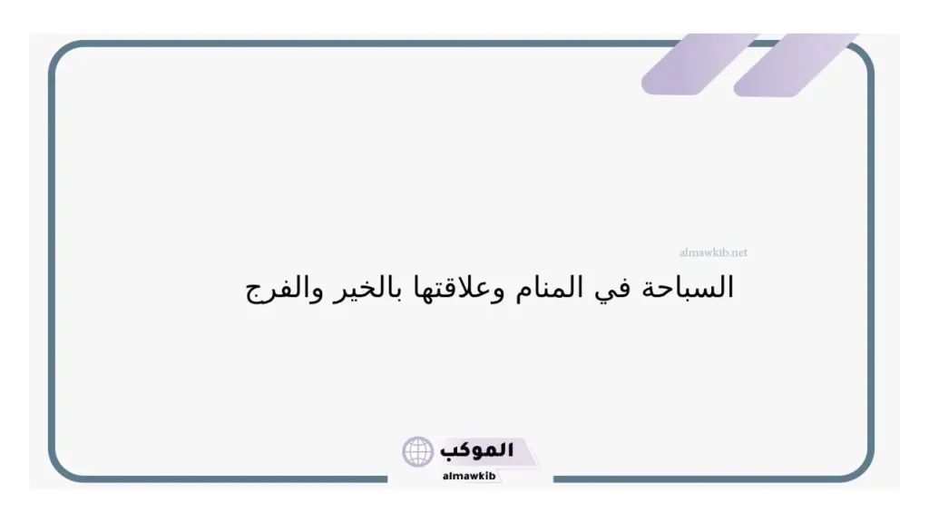 تفسير السباحة في البحر للرجل والمرأة المتزوجة والمطلقة في المنام 6 السباحة في البحر خير
