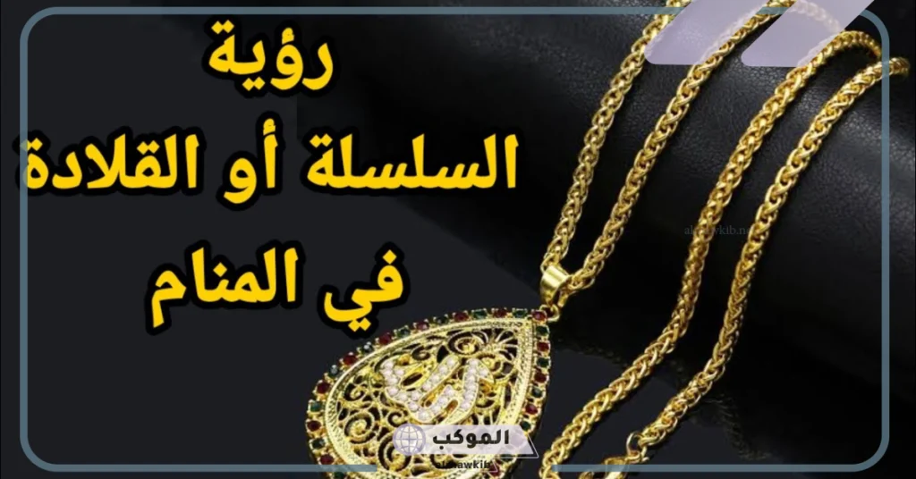 تفسير حلم سلسال الذهب في المنام للعزباء والحامل هدية لابن سيرين 5 تفسير حلم سلسلة ذهب في العنق للمطلقة
