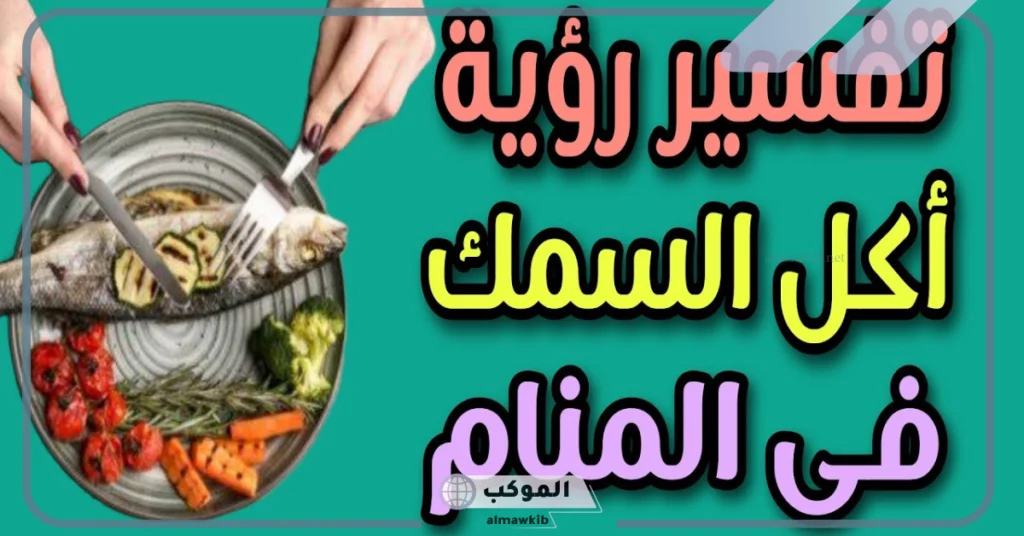 تفسير حلم اكل السمك النيء في المنام للعزباء والمتزوجة لابن سيرين 5 رؤية السمك الكبير في المنام للعزباء