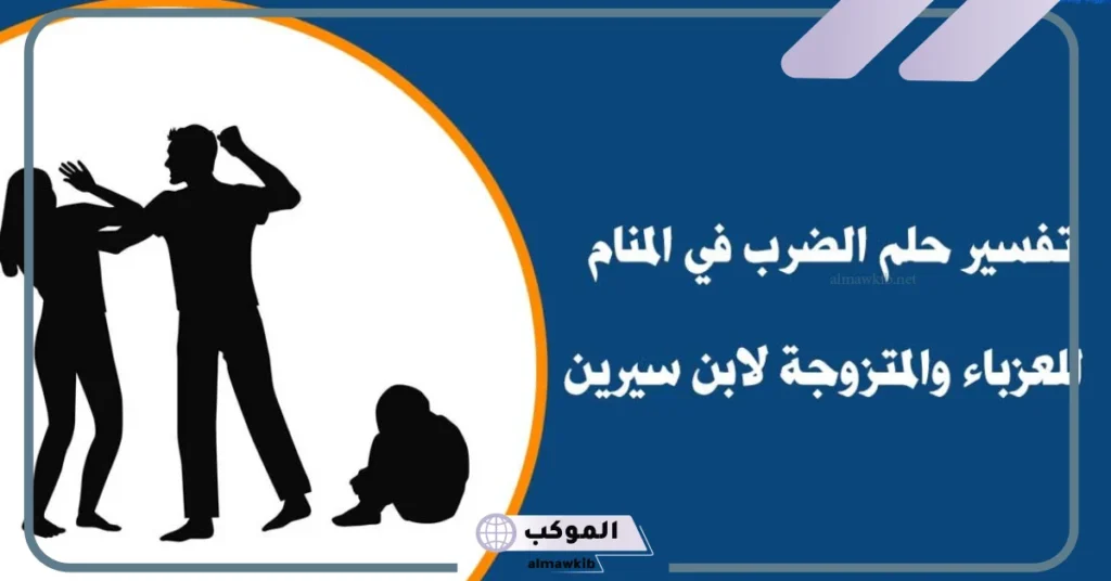 تفسير حلم الضرب للعزباء من شخص معروف