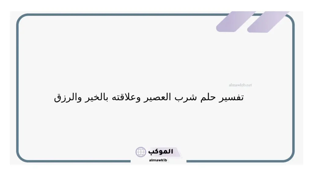 حلم سكب العصير