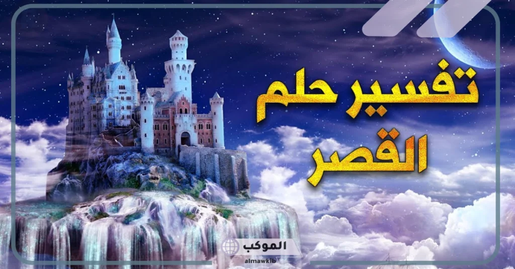 رؤية القصر في المنام للحامل 