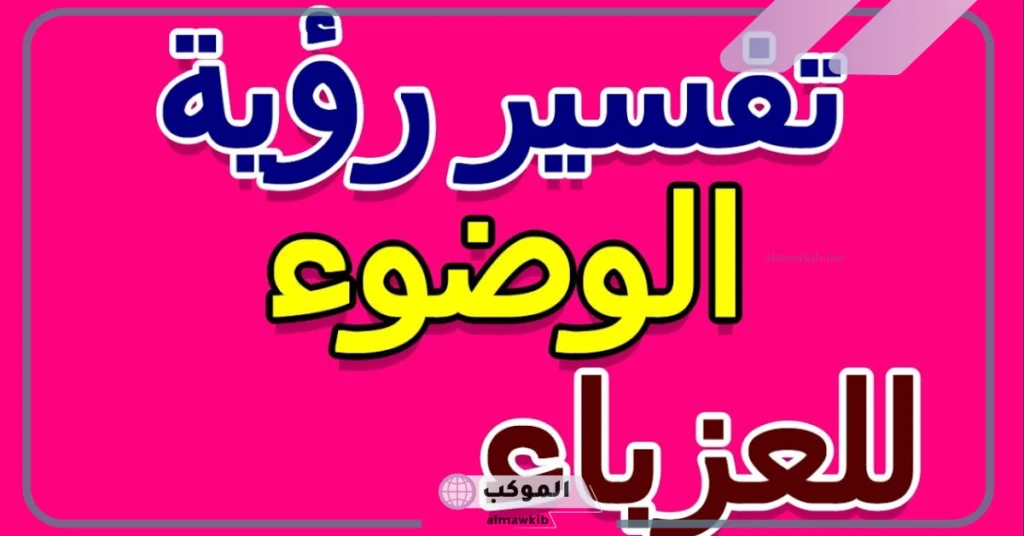 تفسير حلم الوضوء للعزباء والمتزوجة والحامل في المنام لابن سيرين 5 رؤية الوضوء في المنام للمتزوجة