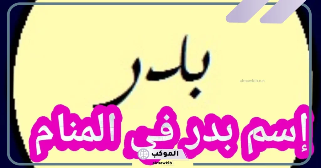 معنى اسم بدر في المنام للمتزوجة