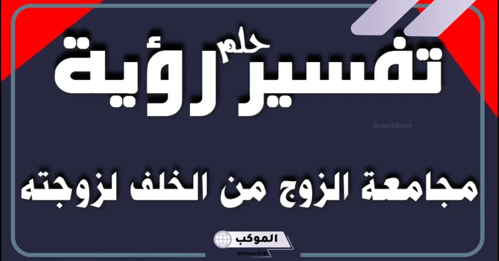 تفسير حلم مجامعة الزوج لزوجتة للرجل