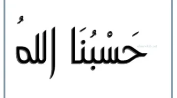 حلم حسبنا الله