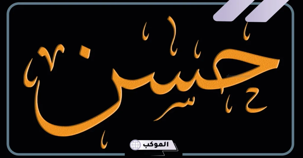 ما هو معنى اسم حسن في المنام للمطلقة والمتزوجة والعزباء لابن سيرين 5 اسم حسن في المنام للرجل
