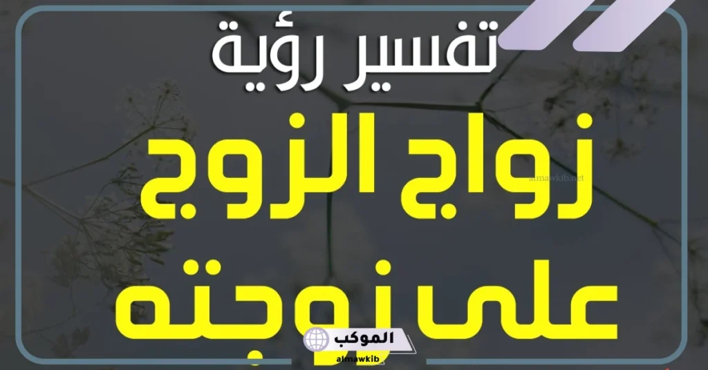 تفسير حلم زوجي تزوج علي في المنام وانا مقهوة وابكي وطلبت الطلاق لابن سيرين 5 حلمت ان زوجي تزوج علي وحده اعرفها متزوجة