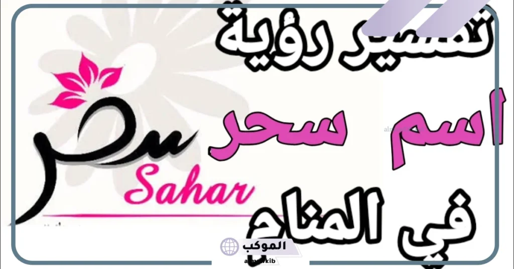 اسم سحر في المنام للعزباء