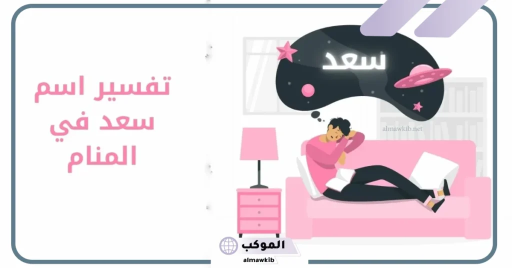 اسم سعد في المنام للرجل