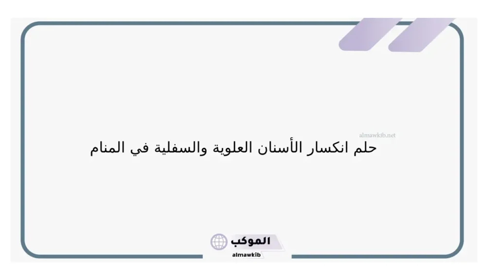 حلم كسر جزء من السن