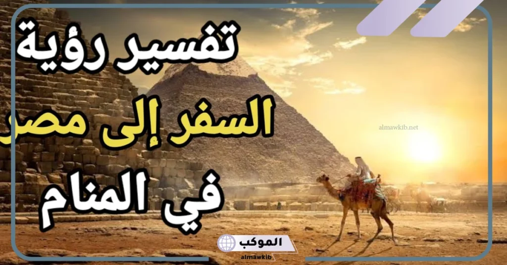 رؤية السفر إلى مصر في المنام للمتزوجة