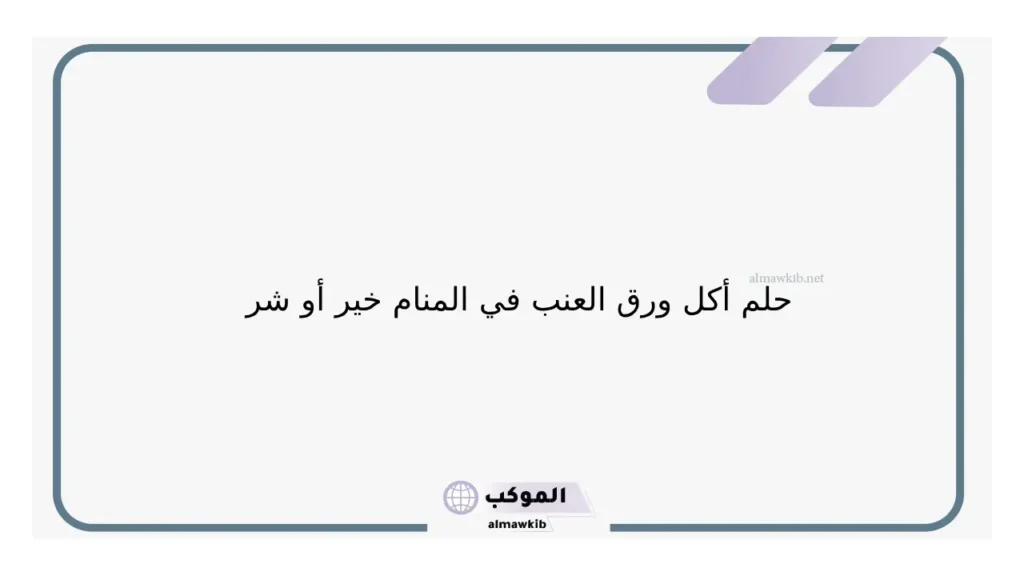 ورق العنب الأخصر  