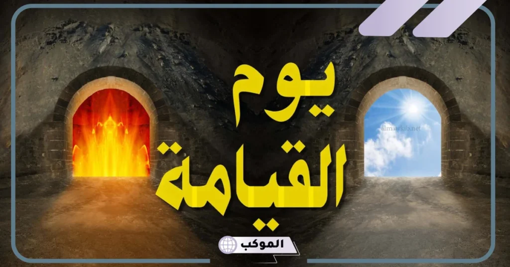 الحلم باهوال يوم القيامة في المنام والرعب والخوف للحامل والمتزوجة والعزباء لابن شاهين 5 تفسير حلم يوم القيامة لابن سيرين