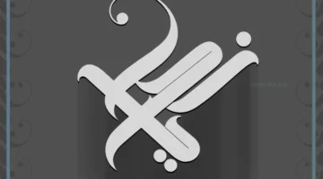 حلمت باسم زكريا