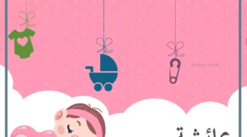 حلمت باسم عائشة