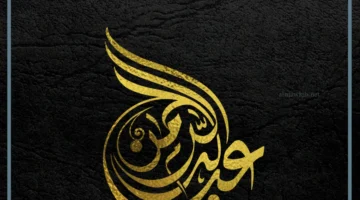 حلمت باسم عبد الرحمن