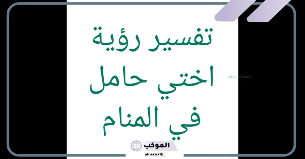 تفسير حلم اختي حامل وهي متزوجة