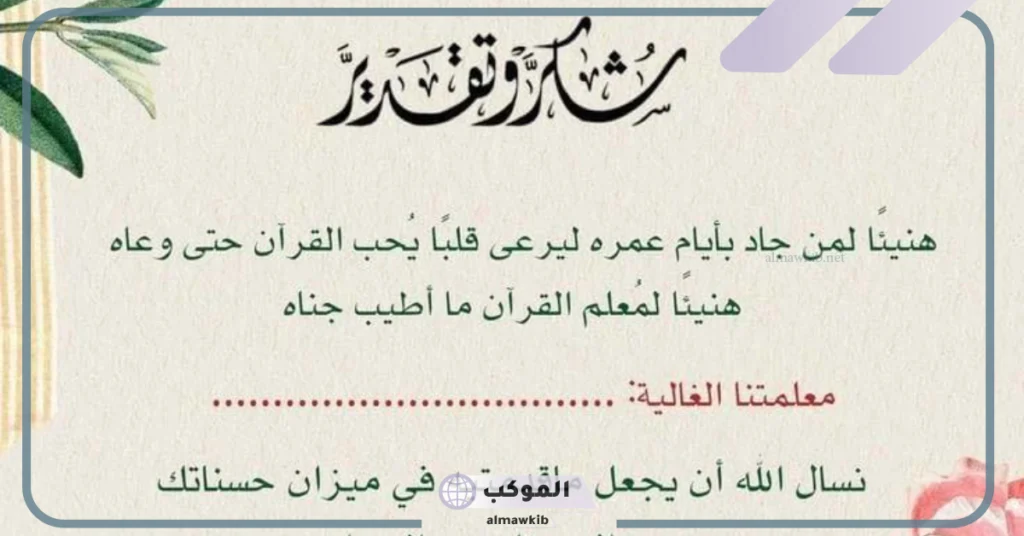 صيغة خطاب شكر على الجهود مكتوبة.. نموذج رسالة شكر على مساعدة 5 كلمة شكر وتقدير على الجهود المبذولة للاستاذ