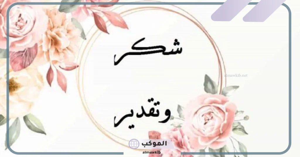 صيغة خطاب شكر على الجهود مكتوبة.. نموذج رسالة شكر على مساعدة 6 نموذج رسالة شكر على مساعدة