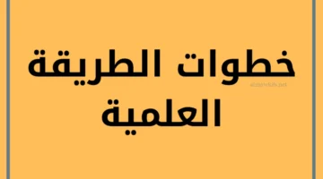 خطوات الطريقة العلمية