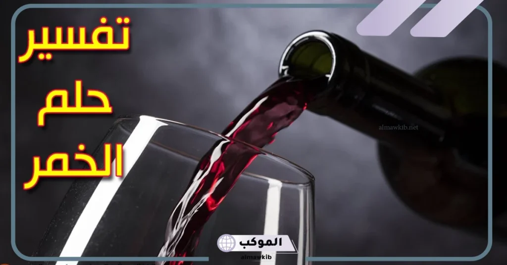 تفسير حلم شرب الخمر من زجاجة في المنام والسُكر لابن سيرين والنابلسي 5 تفسير حلم شرب الخمر من زجاجة للرجل