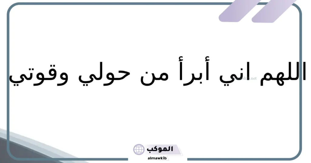 اللهم اني أبرأ من حولي وقوتي ابن باز