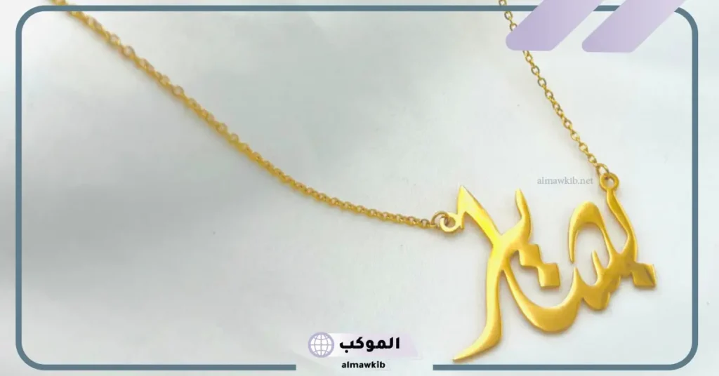 اسم بشاير في المنام للمتزوجة