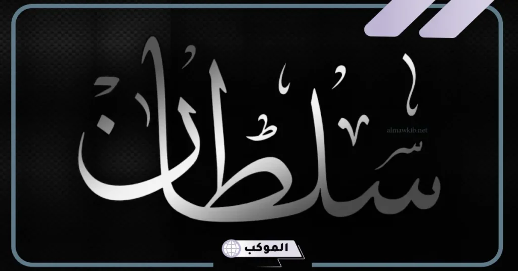 رمز ومعنى اسم سلطان في المنام للرجل المتزوج والمرأة العزباء 5 تفسير حلم شخص اسمه سلطان للعزباء