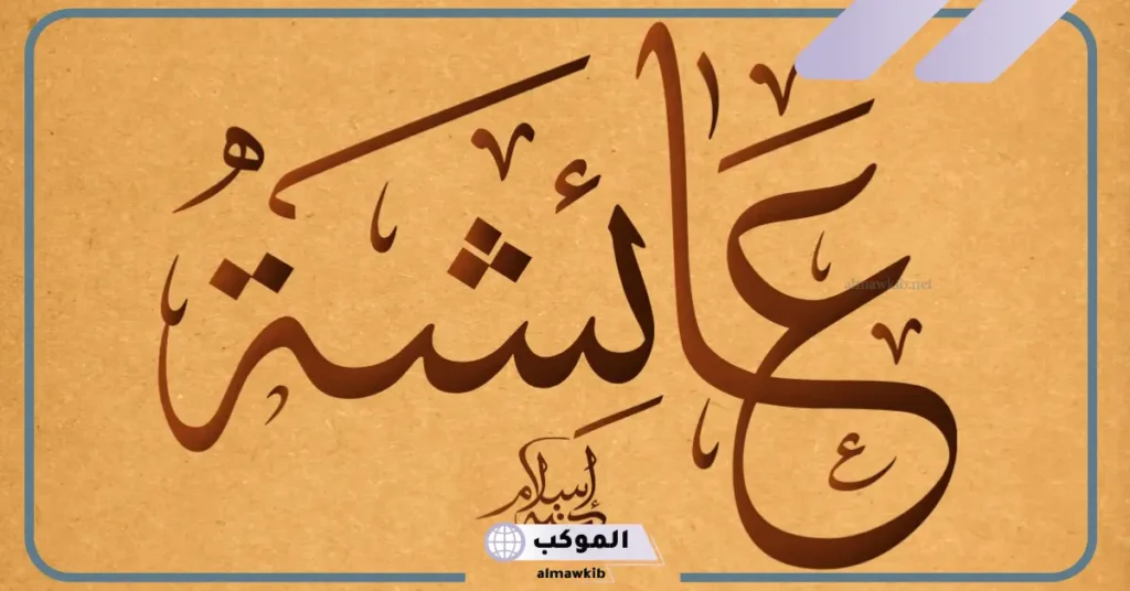 تفسير اسم عائشة في المنام للرجل