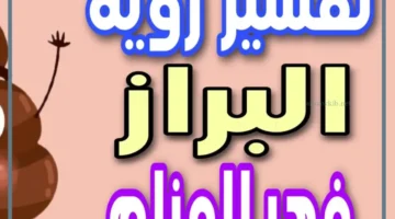 دلالة البراز