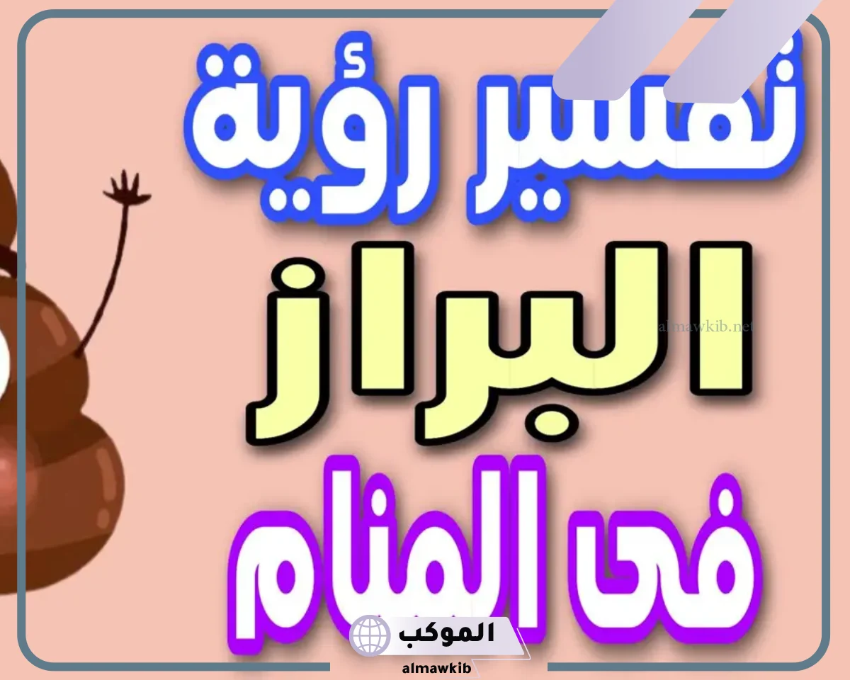 دلالات وتفسير حلم البراز