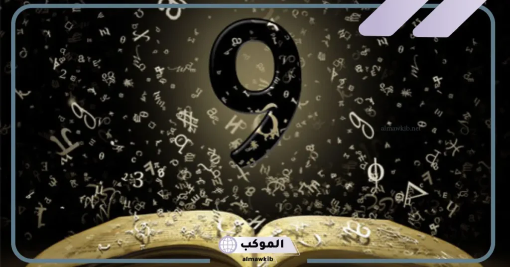 ما رمز ومعنى رقم 9 في المنام لكبار المفسرين للحامل والمتزوجة 6 تفسير رقم 9 في المنام للمطلقة