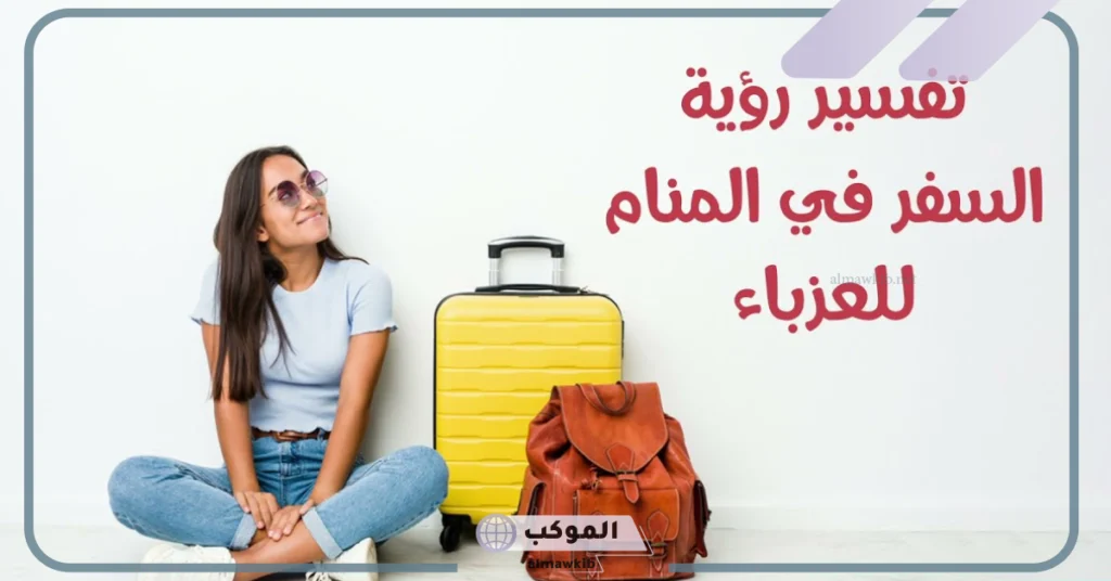 تفسير حلم السفر للعزباء والمتزوجة بالطائرة لابن سيرين والنابلسي 5 تفسير حلم السفر للنابلسي