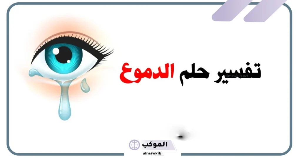 تفسير حلم الدموع للرجل