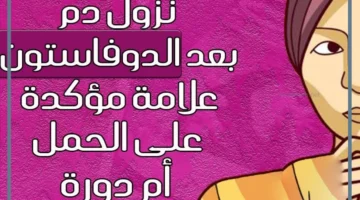 دواء دوفاستون