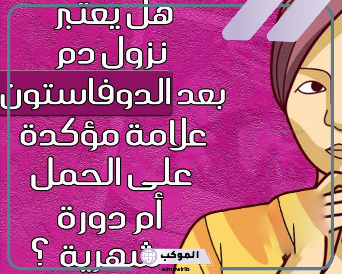 مين نزل عليها دم مع الدوفاستون وطلعت حامل
