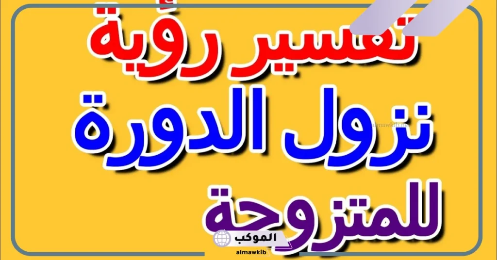 تفسير الحلم بالدورة الشهرية للمرأة العزباء والمطلقة على الملابس لابن سيرين 5 تفسير حلم الدورة الشهرية للعزباء