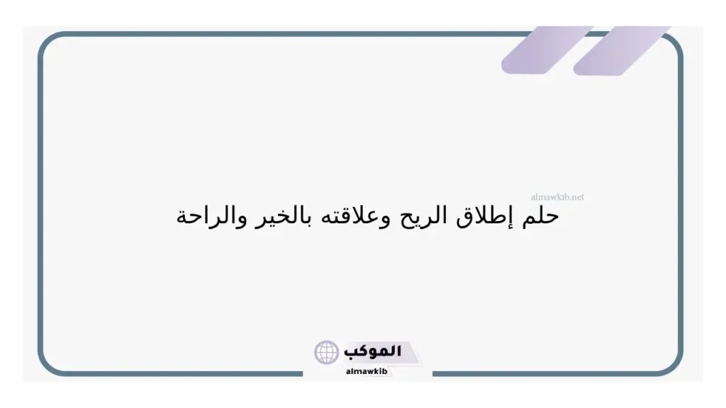 حلم إطلاق الريخ للمطلقة