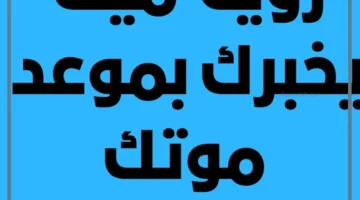 رؤية اخبارك بالموت